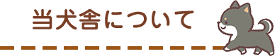 当犬舎について